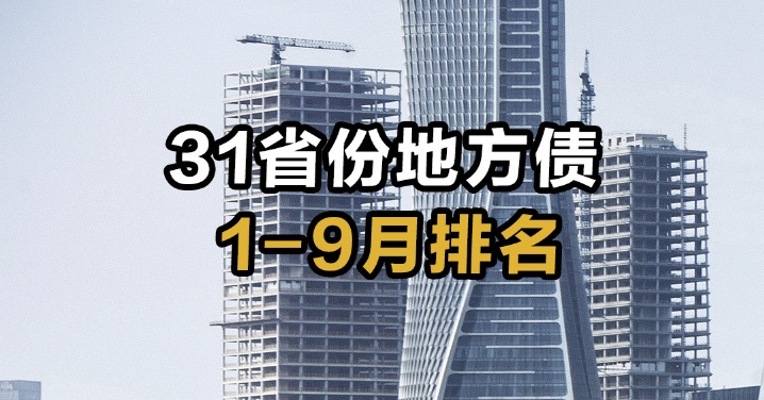 31省份地方债1-9月排名