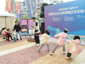 成都市龙泉驿区举办系列活动推广2025年成都世运会