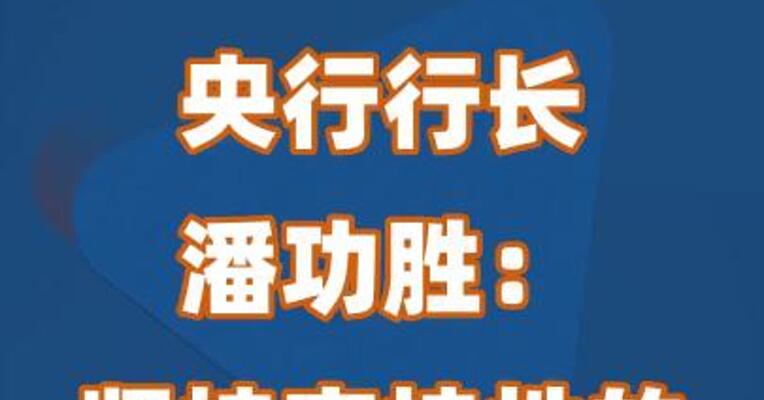 央行行长潘功胜：坚持支持性的货币政策立场