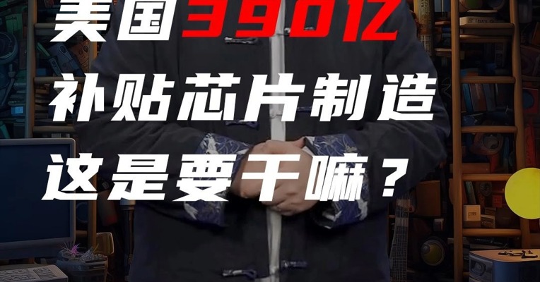 美国390亿补贴芯片制造，这是要干嘛？