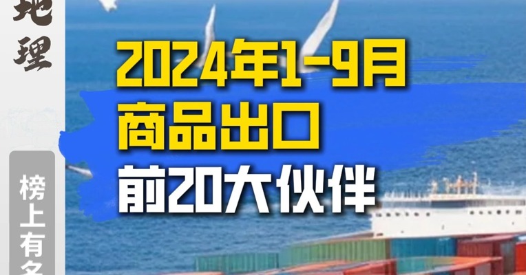 2024年1—9月商品出口前20大伙伴