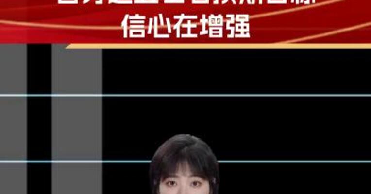 人民日报金社平：实现5%左右预期目标信心在增强