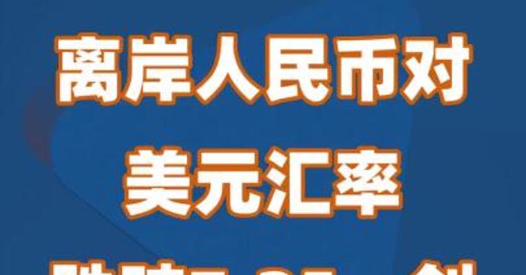 离岸人民币对美元汇率跌破7.25，创8月以来新低