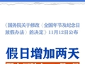 春节、五一法定节假日各加1天！最新放假办法来了，官方：调休后连续工作一般不超过6天