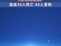 警方通报：珠海驾车冲撞市民重大恶性案件造成35人死亡 43人受伤