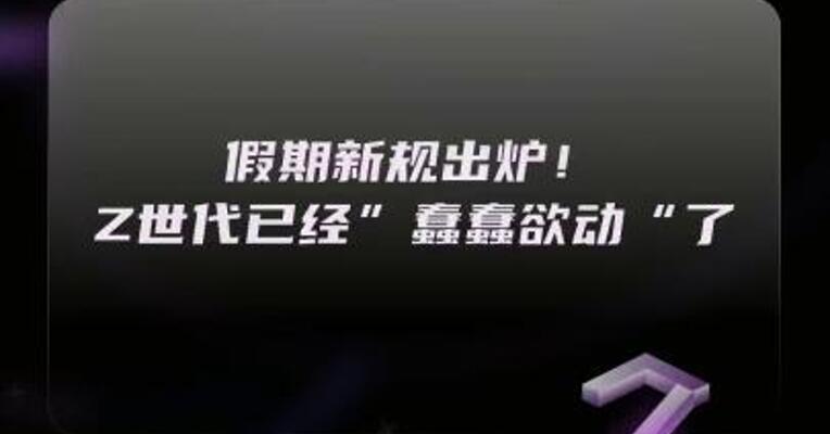 假期新规出炉！Z世代已经”蠢蠢欲动“了