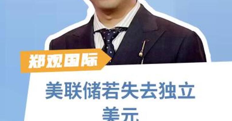 美联储若失去独立，美元将会“崩溃”