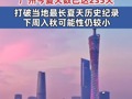 广州今夏天数已达235天 打破当地最长夏天历史纪录 下周入秋可能性仍较小