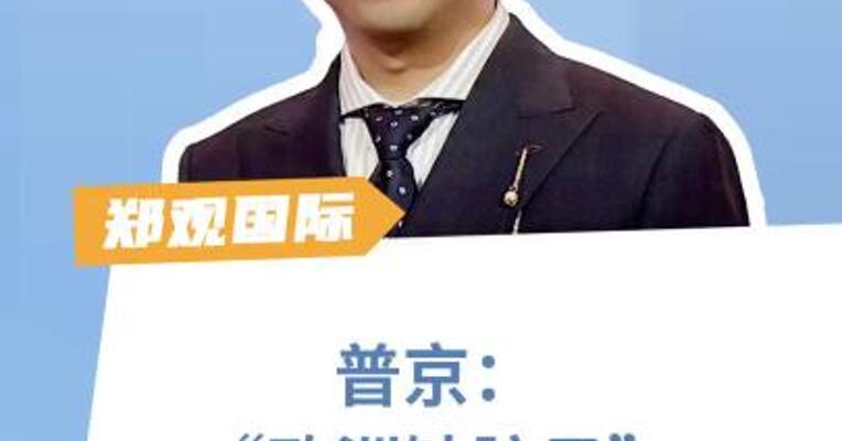 普京：“欧洲缺脑子” 