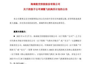 海航控股公告：子公司取消30架C919飞机购买计划，改由公司其他关联方承接