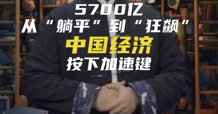 5700亿，从“躺平”到“狂飙”！中国经济按下加速键！
