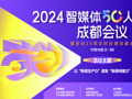 探索智媒新纪元 2024智媒体50人成都会议暨每经20周年财经媒体峰会今日启幕