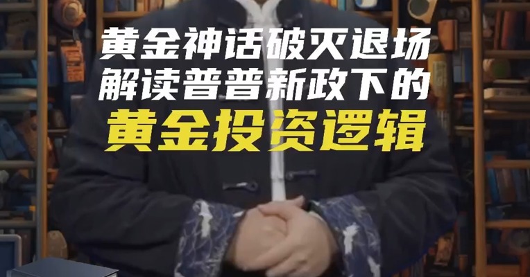 黄金神话破灭退场，解读普普新政下的黄金投资逻辑