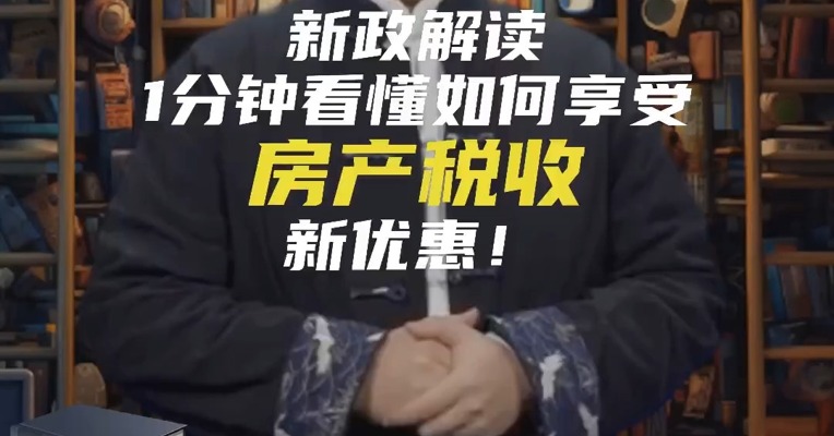 新政解读：1分钟看懂如何享受房产税收新优惠！
