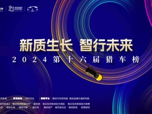 2024第十六届猎车榜每经专题报道