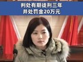 #李佩霞受贿案一审宣判：判处有期徒刑三年，并处罚金20万元