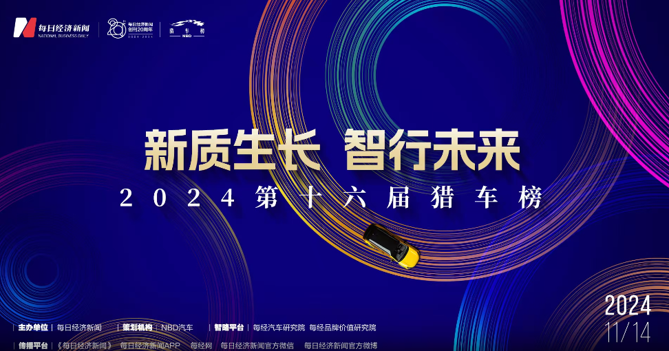 2024第十六届猎车榜每经专题报道 | 每日经济新闻