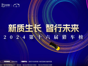 2024第十六届猎车榜每经专题报道 | 每日经济新闻