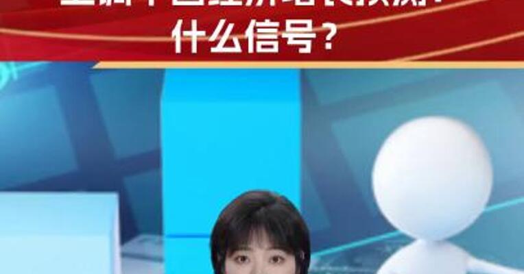 外资继续上调中国经济增长预测！什么信号？