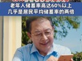 专家：#平均每位老年人拥有26.4万元财富储备，老年人储蓄率高达60%以上，几乎是居民平均储蓄率的两倍