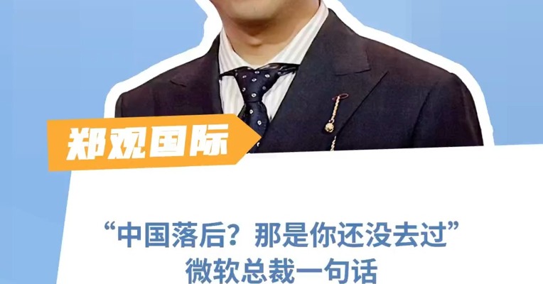 “中国落后？那是你还没去过” 微软总裁一句话戳穿西方的傲慢
