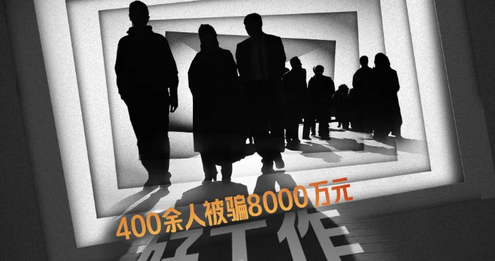 120万元买烟草公司工作？毕业就背上巨额债务……专案组民警：400余人为进好单位，被骗8000万元，主犯竟一晚豪掷五六十万喝洋酒