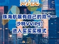 珠海航展有自己的双十一 沙特VVIP们进入买买买模式