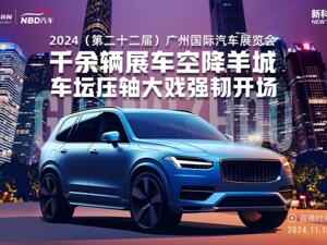 直播 | 2024广州车展开幕，千余辆展车空降羊城