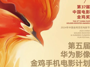 第五届金鸡手机电影计划入围片单揭晓｜让手机成就表达