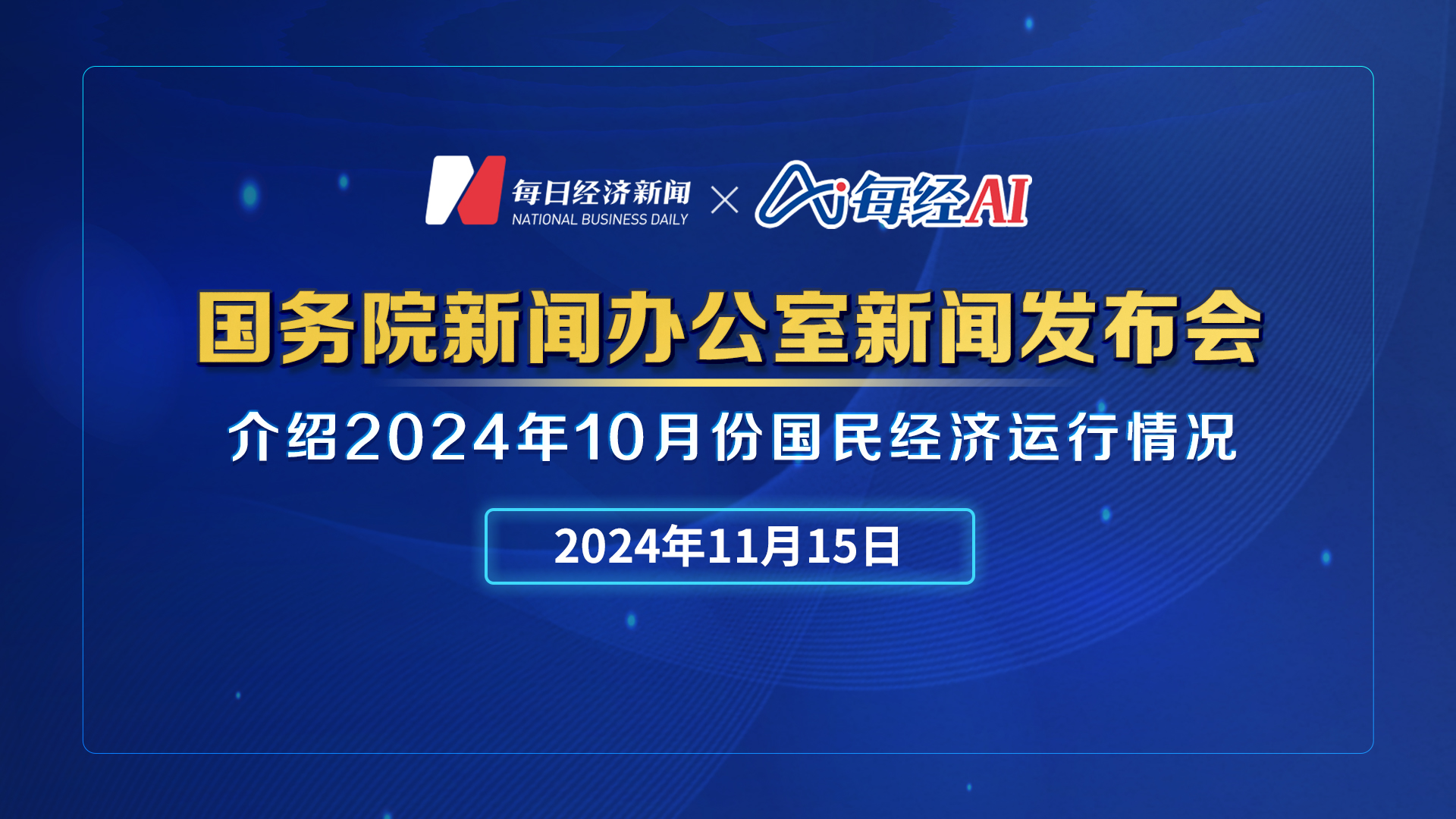 直播丨國新辦舉行2024年10月份國民經(jīng)濟運行情況新聞發(fā)布會