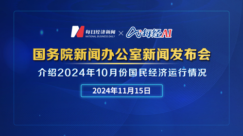 直播丨国新办举行2024年10月份国民经济运行情况新闻发布会