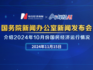 直播丨国新办举行2024年10月份国民经济运行情况新闻发布会