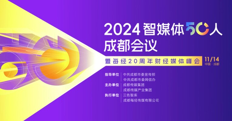 2024智媒体50人成都会议暨每经20周年财经媒体峰会在蓉举办