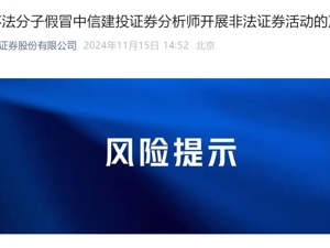 不法分子假冒分析师，有偿提供具体证券买入和卖出建议！中信建投发布声明