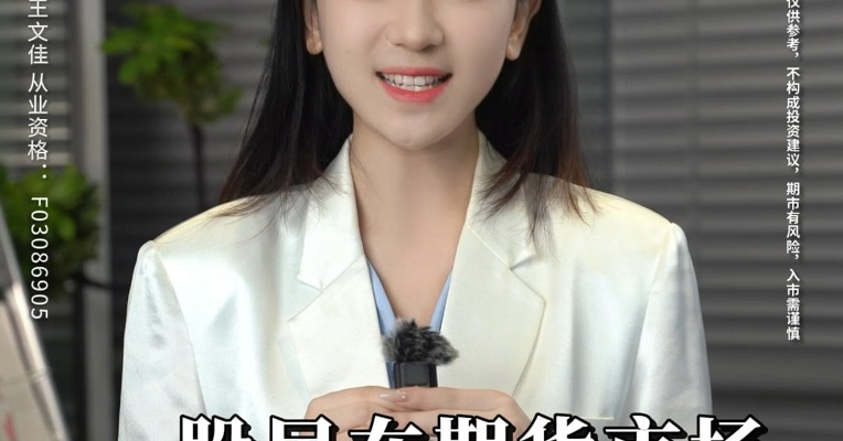 股民进入期市，这期视频一定不能错过！