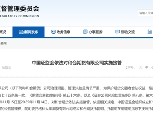 最新！这家公司被证监会接管，治理混乱，管理失控且情节严重