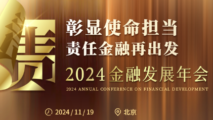 2024金融发展年会