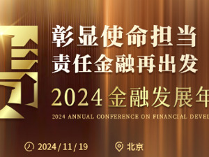 2024金融发展年会