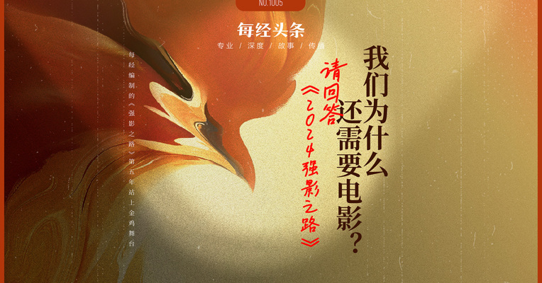 《2024强影之路》发布，用决心和勇气回答中国电影和电影人：“我们为什么还需要电影”！