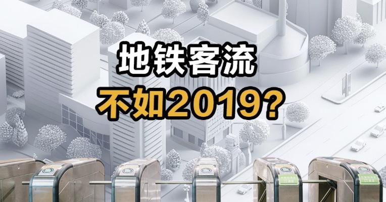 地铁客流不如2019？