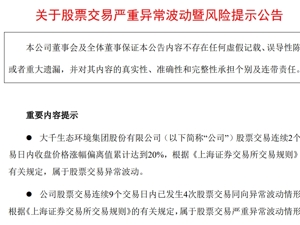 9连板“大牛股”突然公告：股价可能存在短期涨幅较大后下跌的风险