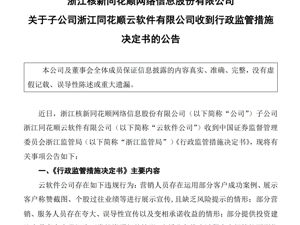 市值一天蒸发超240亿元！同花顺公告：子公司直播业务存在暗示推荐个股等情形，被暂停新增客户3个月