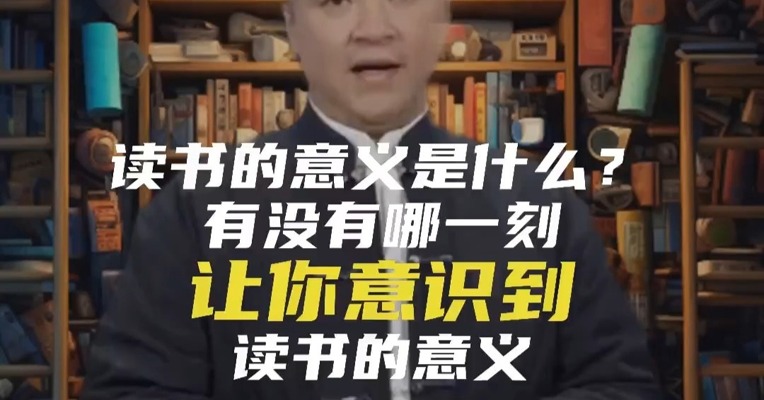 读书的意义是什么？有没有哪一刻让你意识到读书的意义
