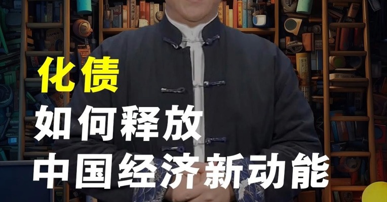 化债，如何释放中国经济新动能