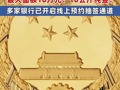 蛇年纪念币来了，多家银行已开启线上预约抽签通道，最大面额10万元，10公斤纯金！最小面额为5元 