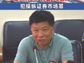 犯操纵证券市场罪！67岁A股龙头原董事长，被判刑8年，罚金1.5亿元