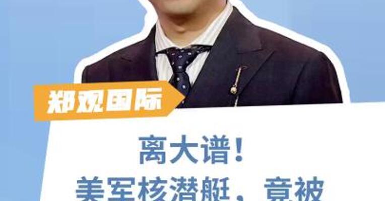 离大谱！美军核潜艇，竟被小渔船“捕获”