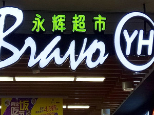 昔日“超市一哥”宣布，将关闭北京两家门店，公司最新回应了