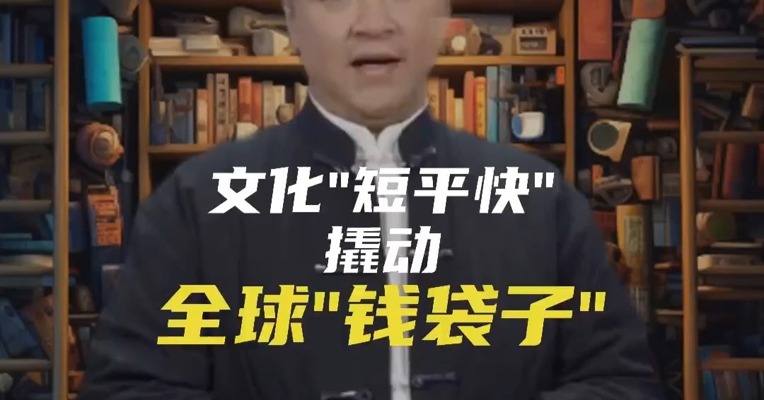 文化"短平快"，撬动全球"钱袋子"？