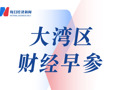 大湾区财经早参丨第十五届中国航展签约金额超2800亿元；深圳打造首个低空融合飞行基建项目